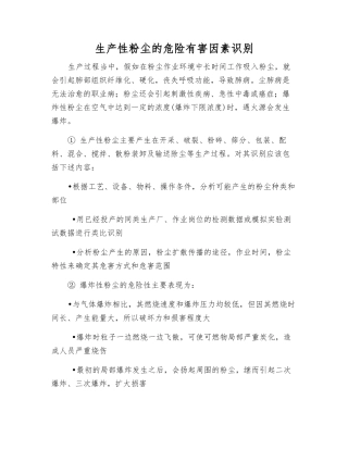 生产性粉尘的危险有害因素识别