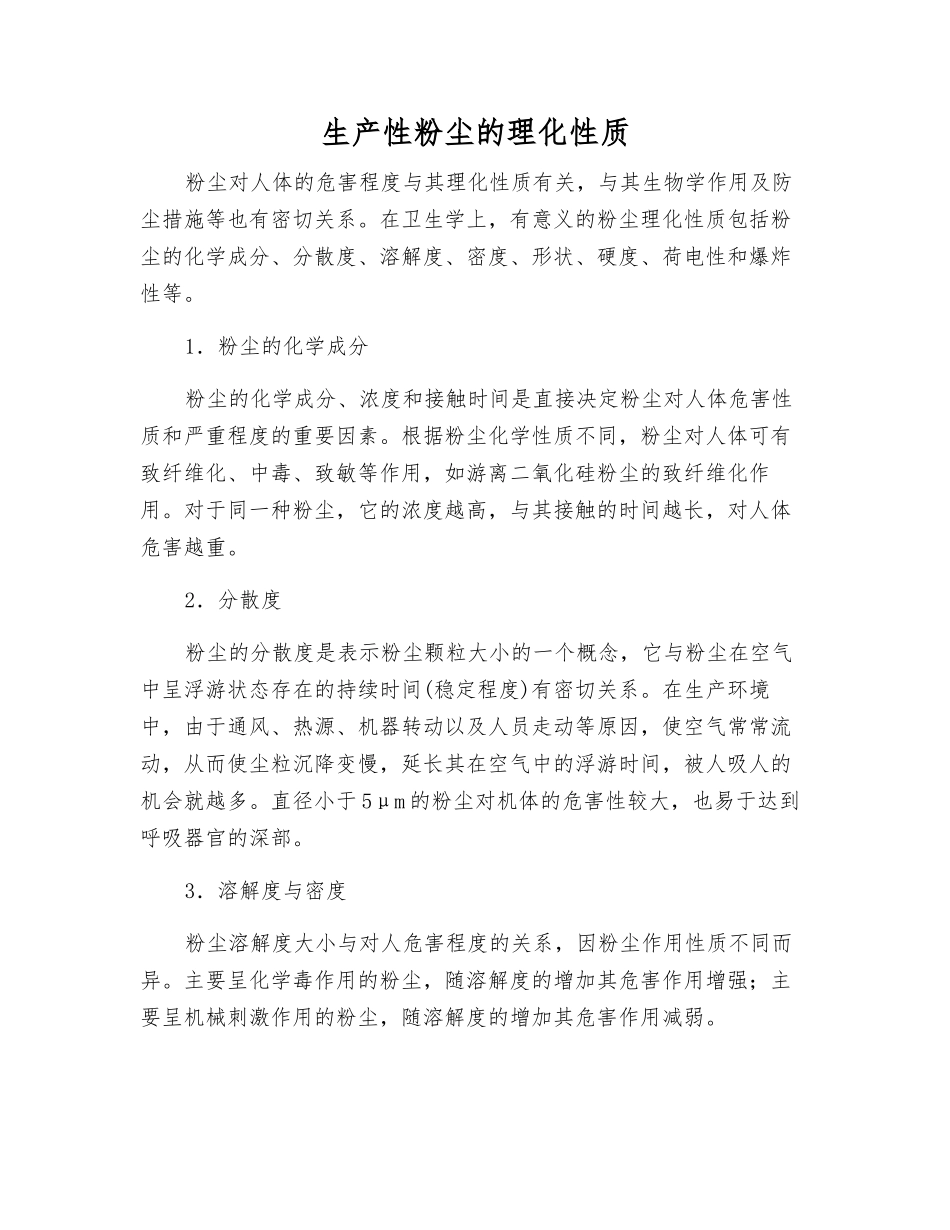 生产性粉尘的理化性质_第1页