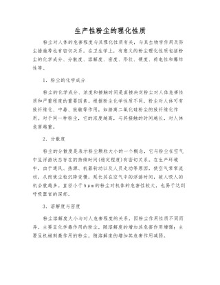 生产性粉尘的理化性质