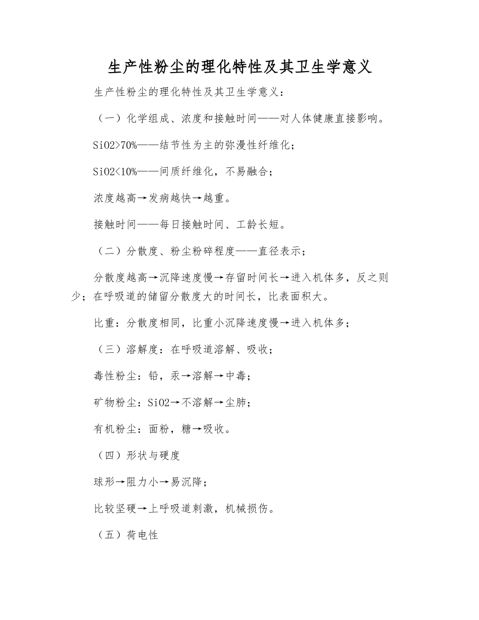 生产性粉尘的理化特性及其卫生学意义_第1页