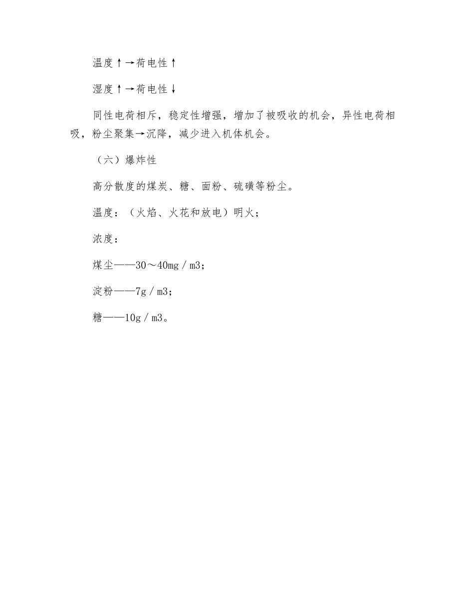 生产性粉尘的理化特性及其卫生学意义_第2页