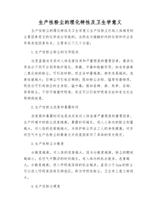 生产性粉尘的理化特性及卫生学意义