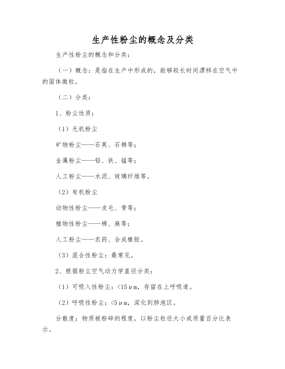 生产性粉尘的概念及分类_第1页