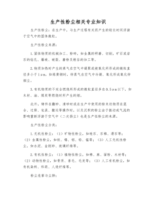 生产性粉尘相关知识