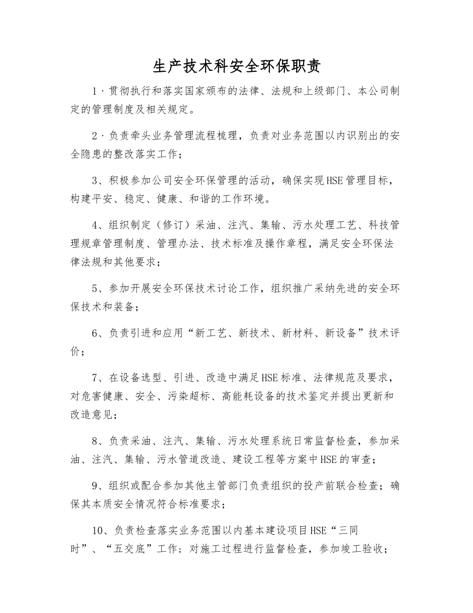 生产技术科安全环保职责_第1页