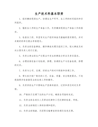 生产技术科基本职责