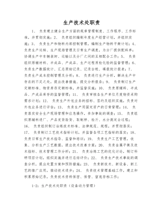 生产技术处职责