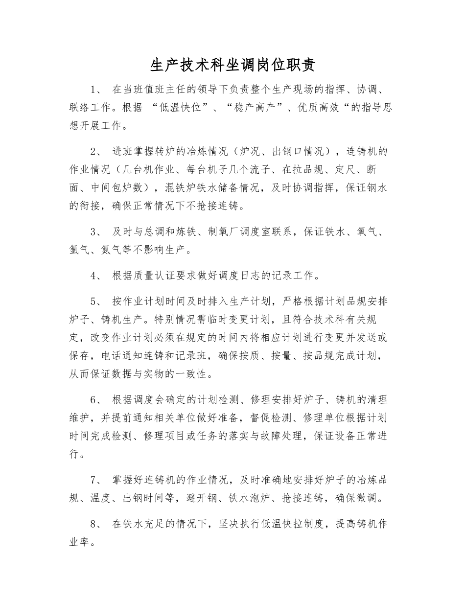 生产技术科坐调岗位职责_第1页