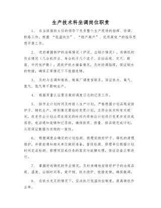 生产技术科坐调岗位职责
