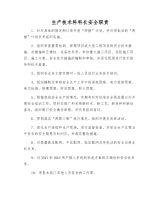 生产技术科科长安全职责