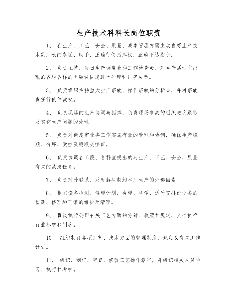生产技术科科长岗位职责_第1页