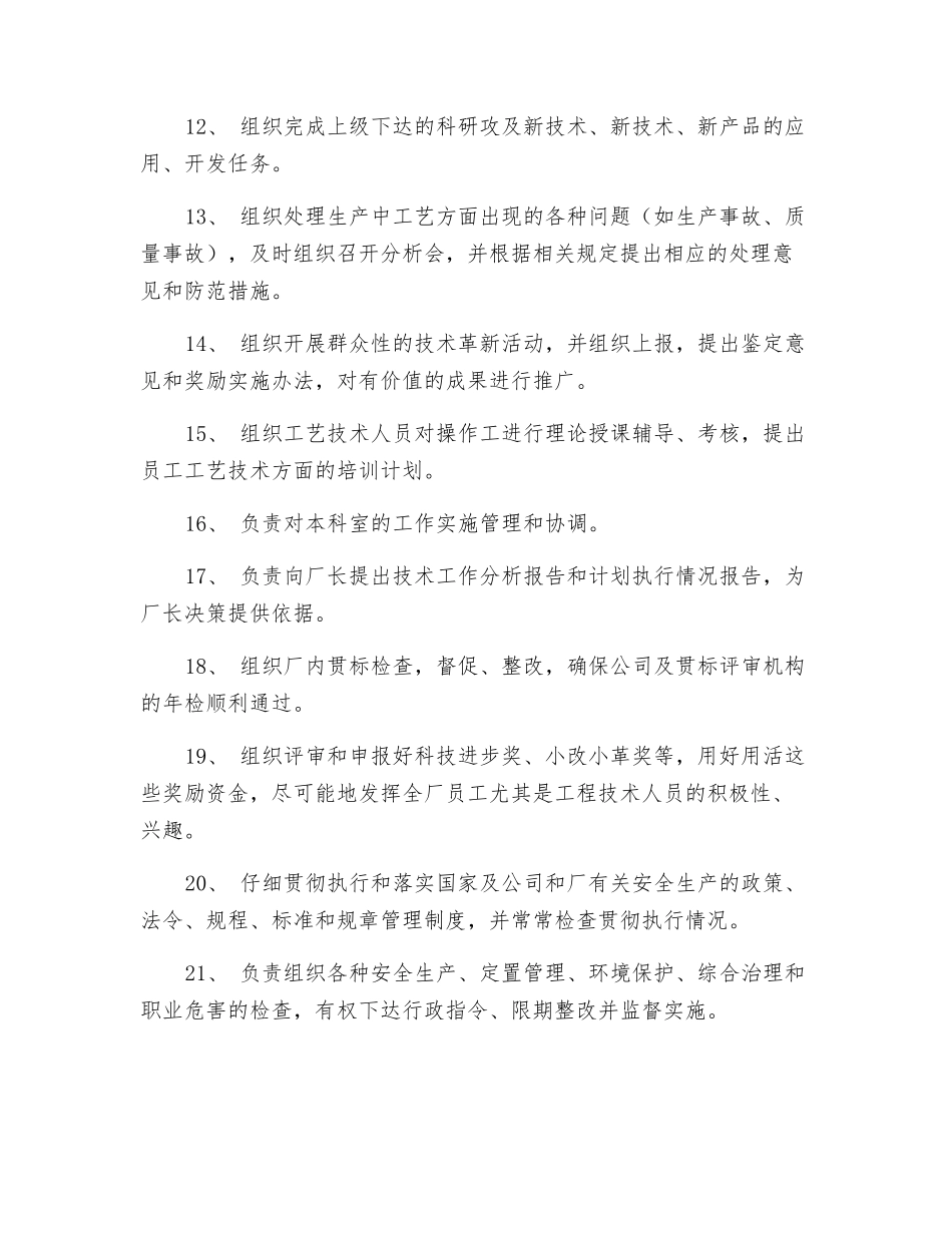 生产技术科科长岗位职责_第2页