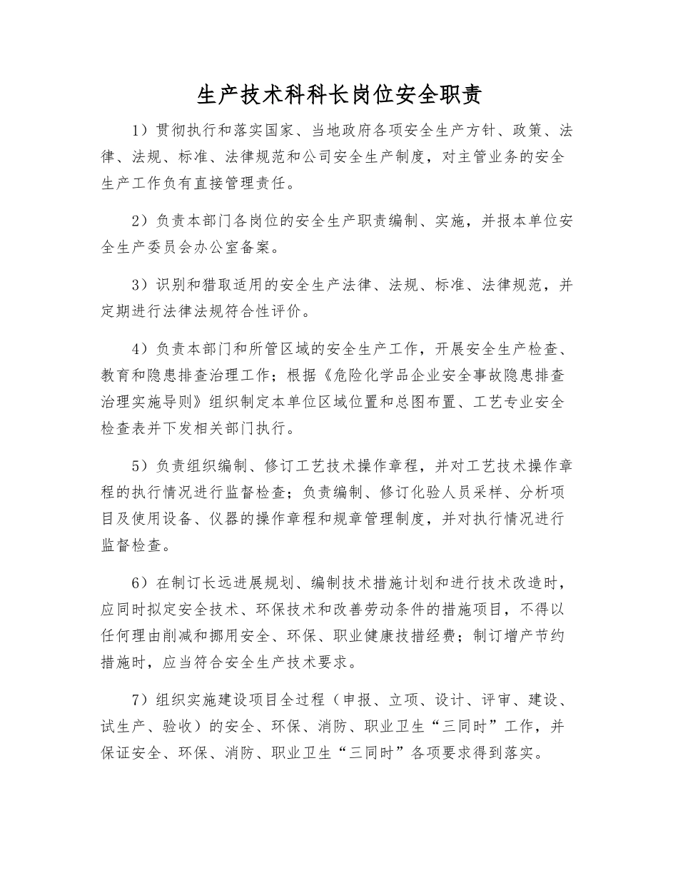 生产技术科科长岗位安全职责_第1页