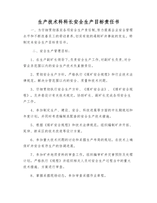 生产技术科科长安全生产目标责任书