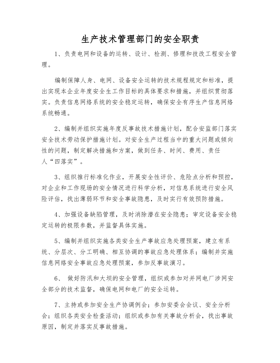 生产技术管理部门的安全职责_第1页
