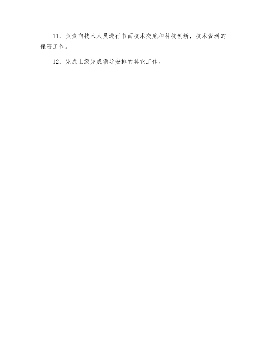 生产技术负责人岗位职责_第2页