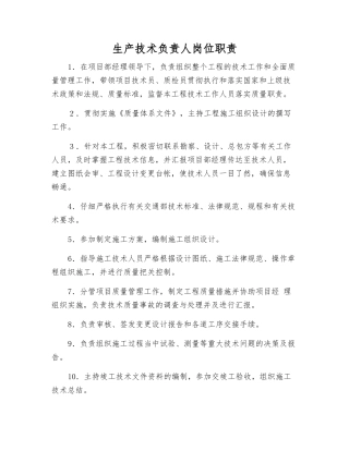 生产技术负责人岗位职责