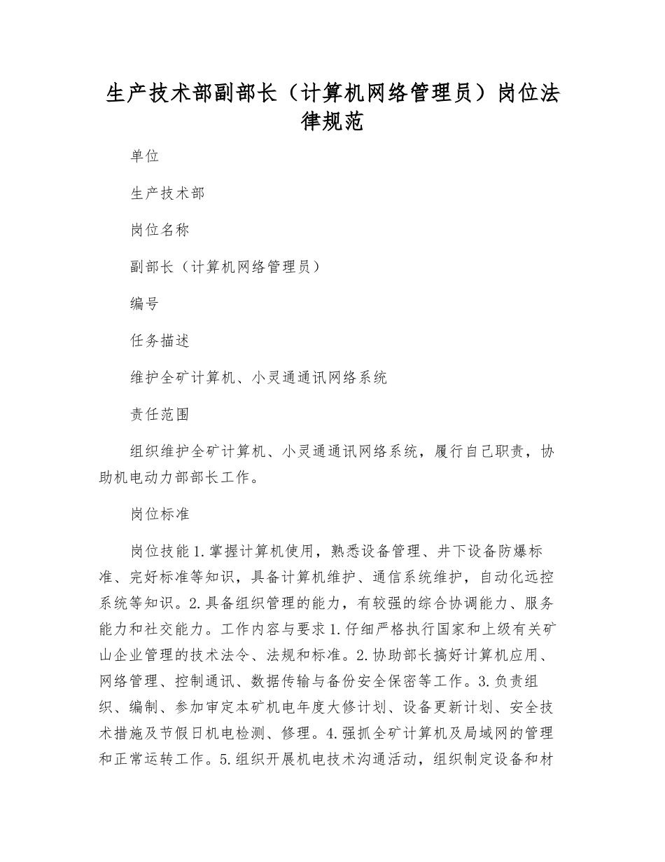 生产技术部副部长(计算机网络管理员)岗位规范_第1页