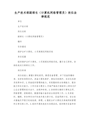 生产技术部副部长(计算机网络管理员)岗位规范
