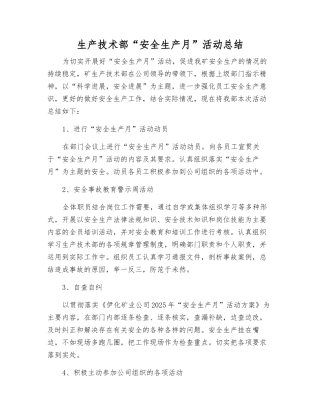 生产技术部“安全生产月”活动总结