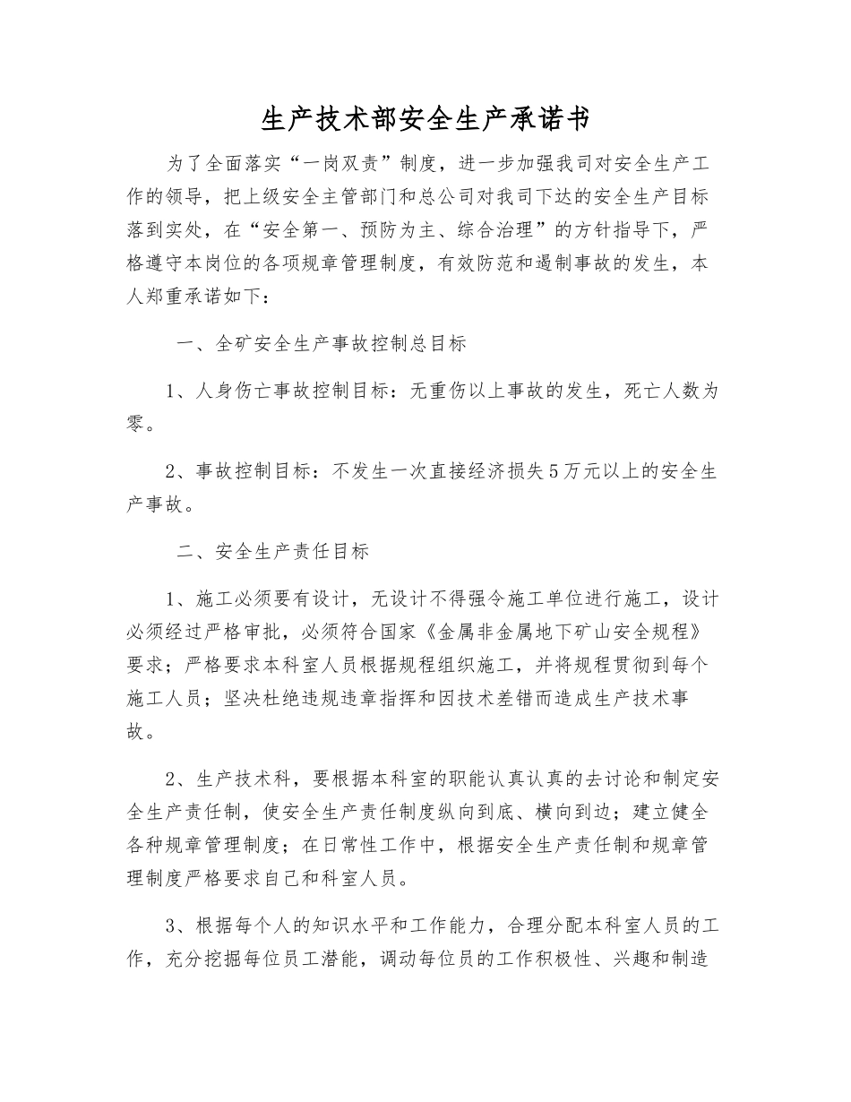 生产技术部安全生产承诺书_第1页
