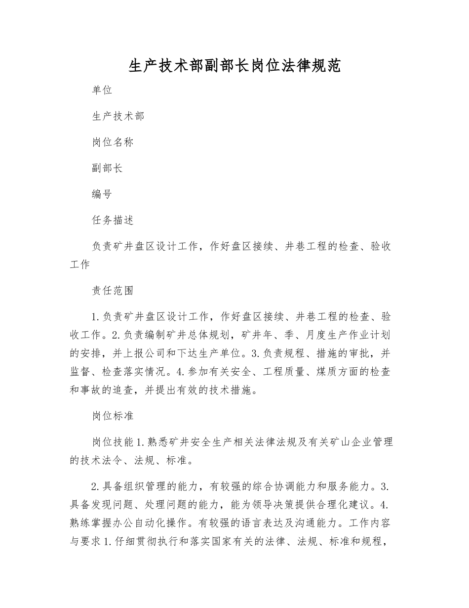生产技术部副部长岗位规范_第1页