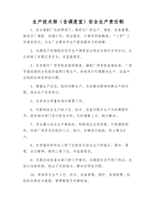 生产技术部安全生产责任制