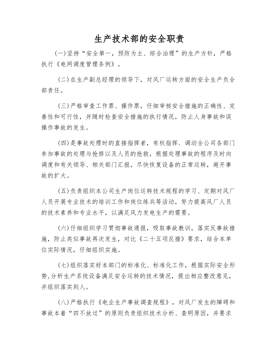 生产技术部的安全职责_第1页