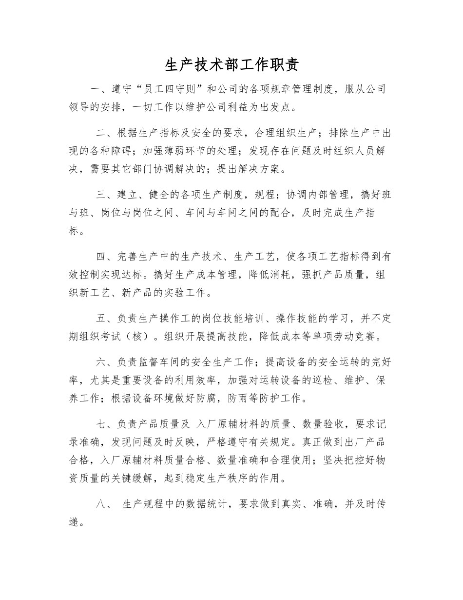 生产技术部工作职责_第1页