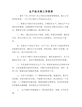 生产技术部工作职责