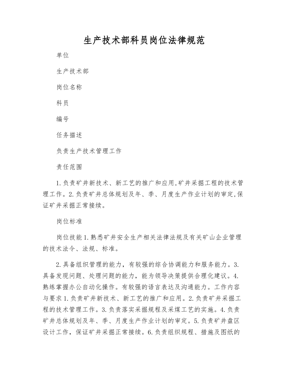 生产技术部科员岗位规范_第1页