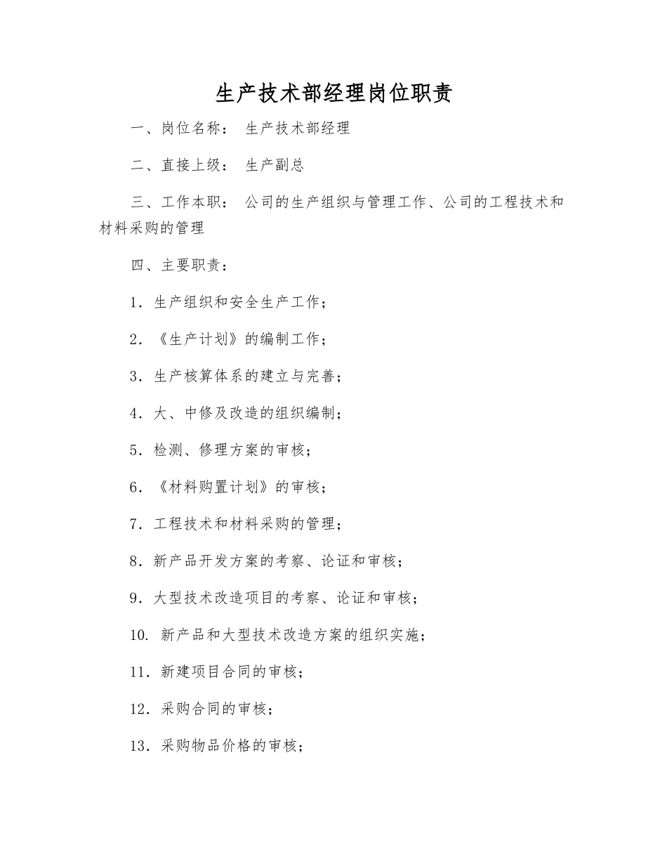 生产技术部经理岗位职责_第1页