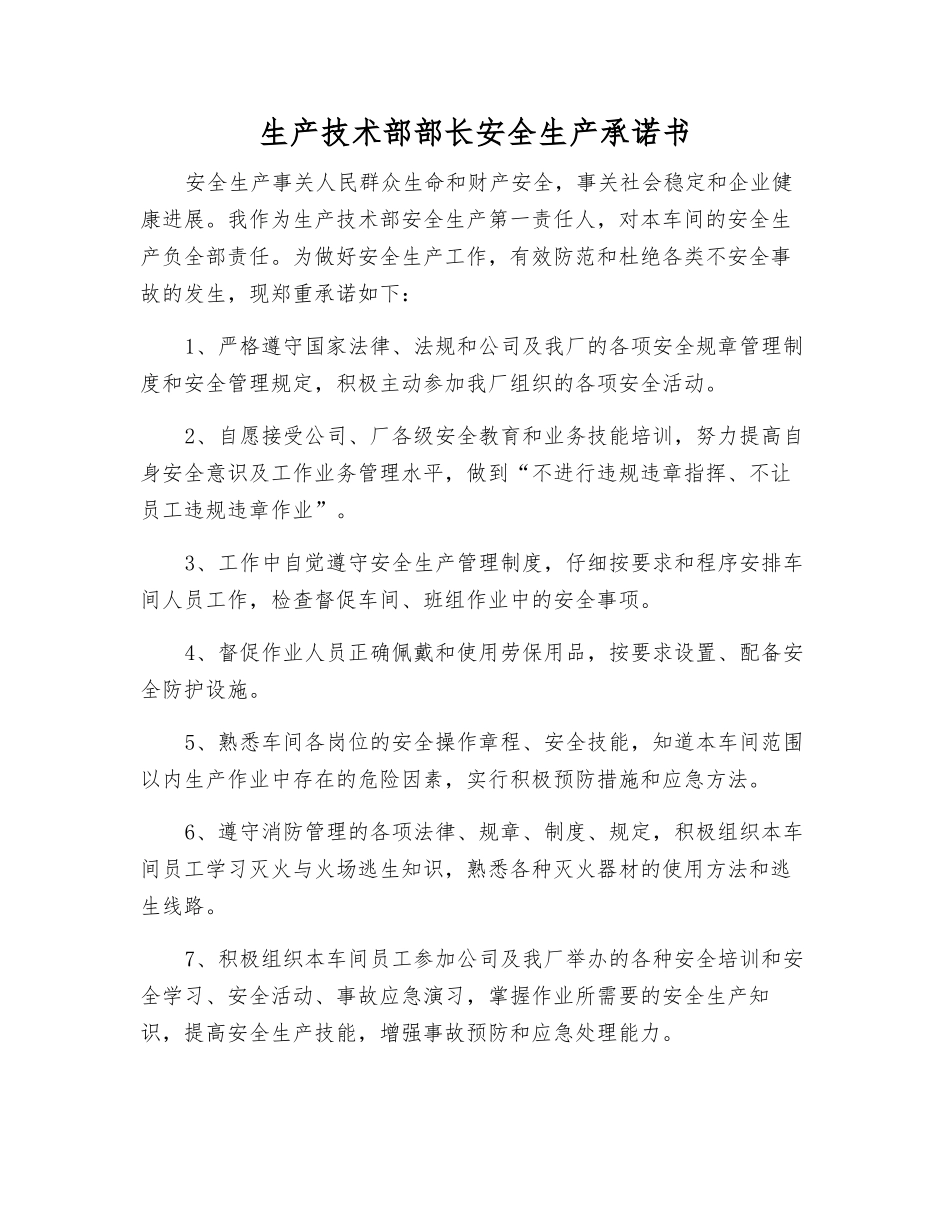 生产技术部部长安全生产承诺书_第1页