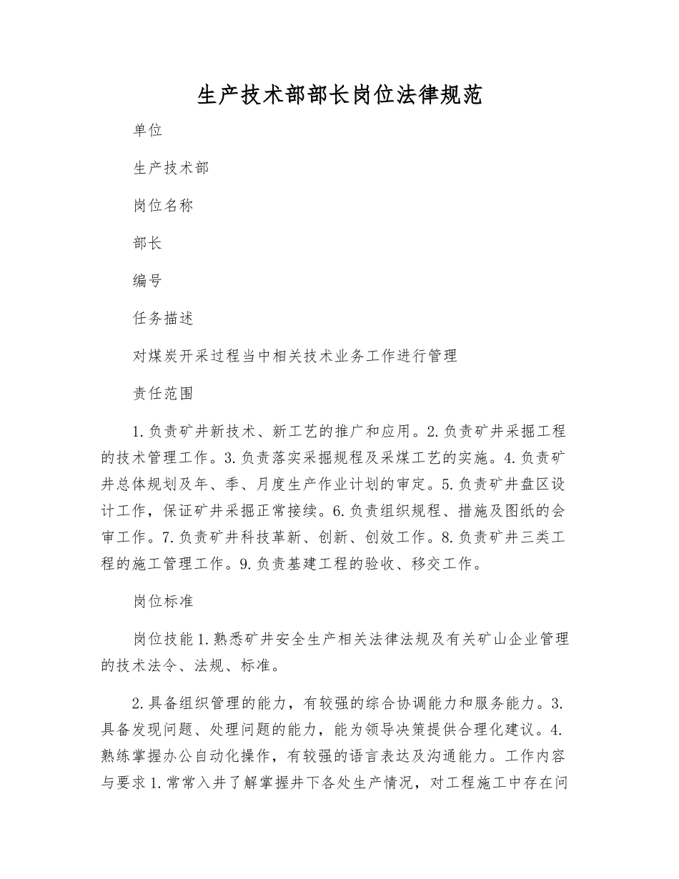生产技术部部长岗位规范_第1页