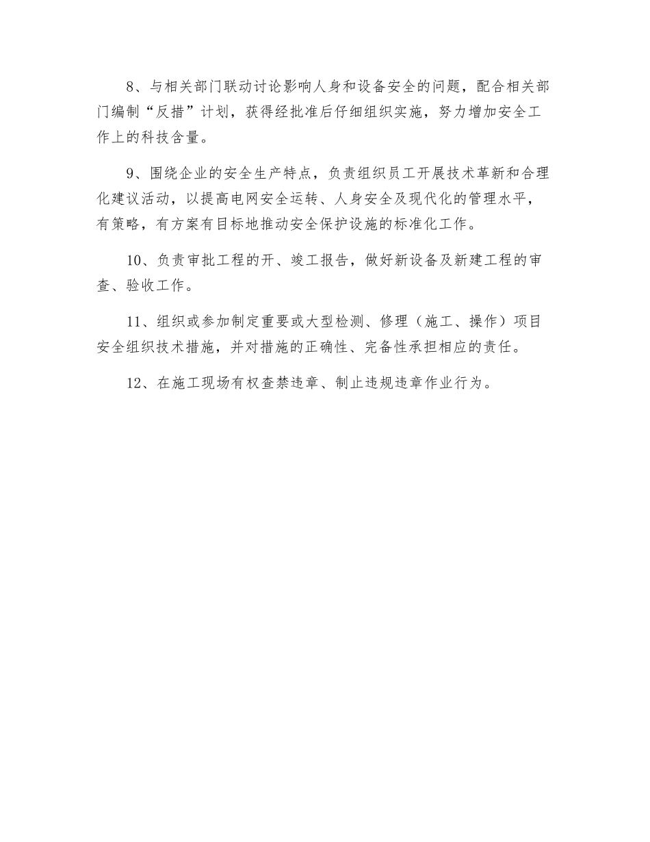生产技部术主任的安全职责_第2页
