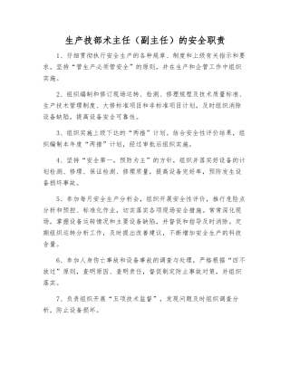 生产技部术主任的安全职责