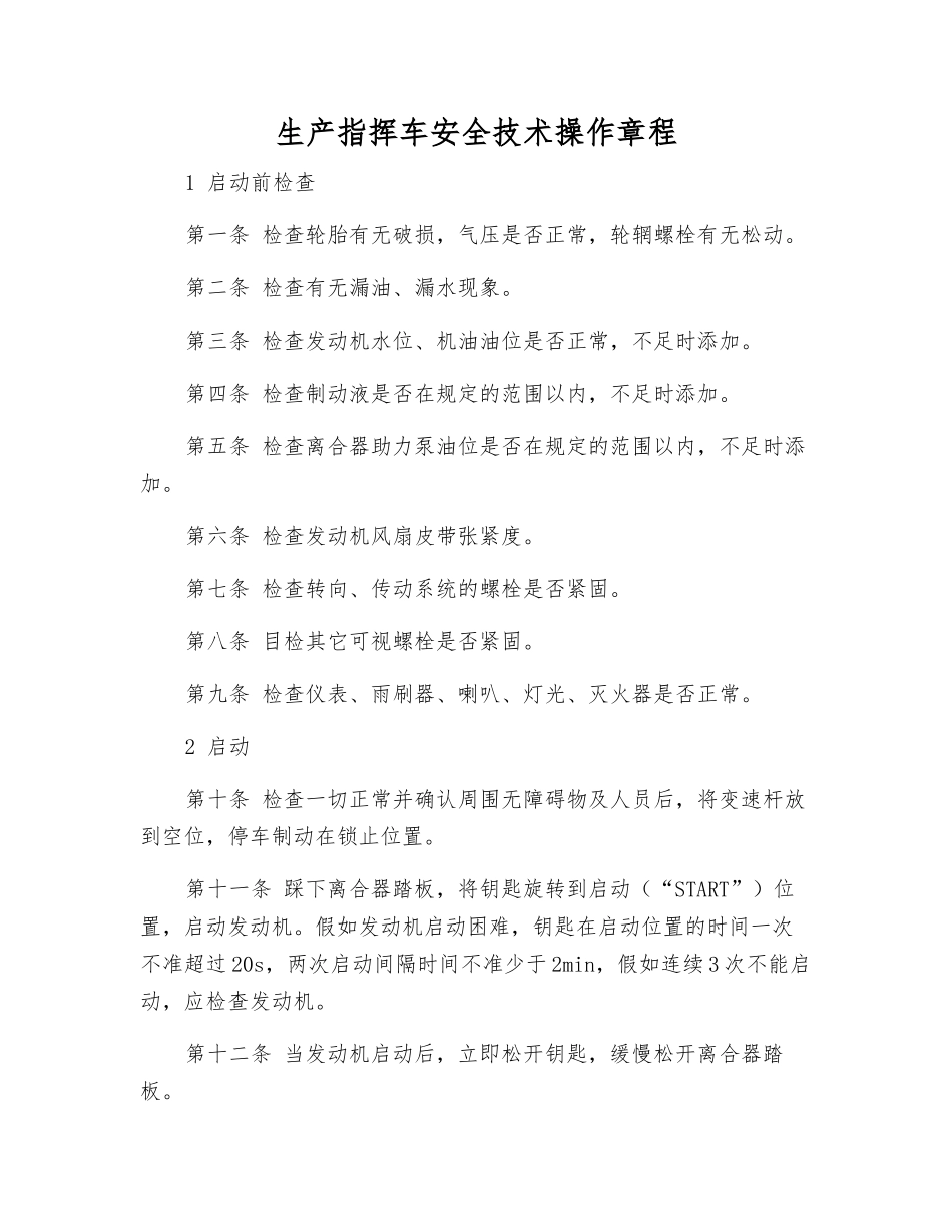 生产指挥车安全技术操作规程_第1页