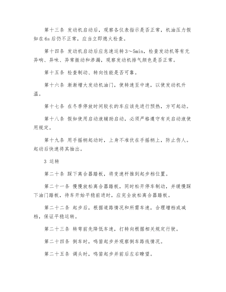 生产指挥车安全技术操作规程_第2页