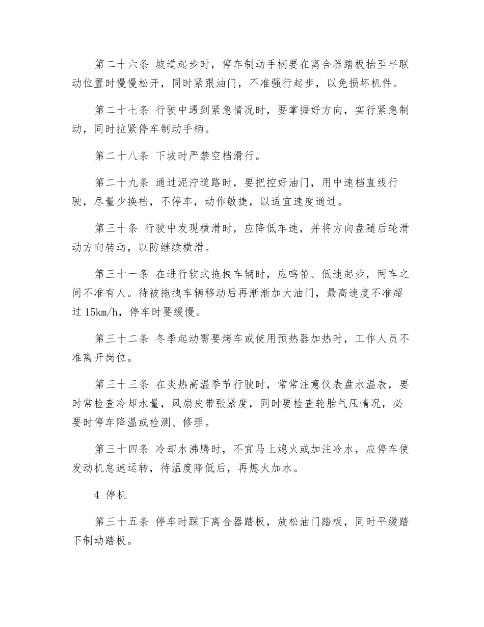 生产指挥车安全技术操作规程_第3页