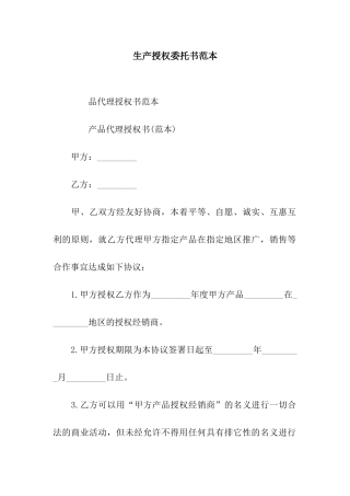 生产授权委托书范本