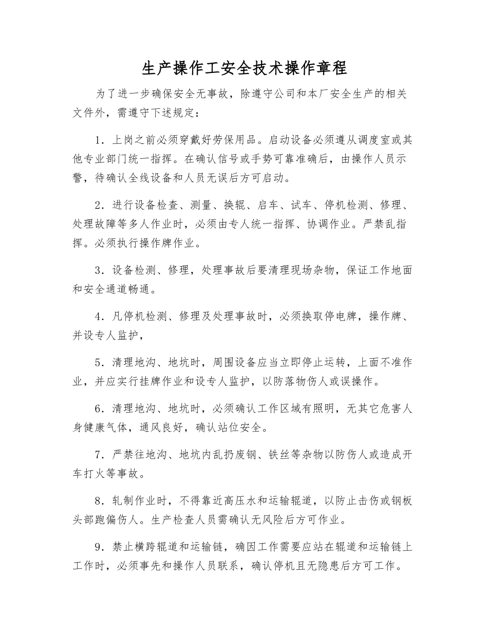 生产操作工安全技术操作规程_第1页