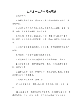生产方—生产车间的职责