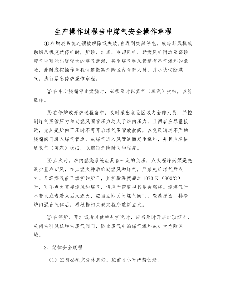 生产操作过程中煤气安全操作规程_第1页