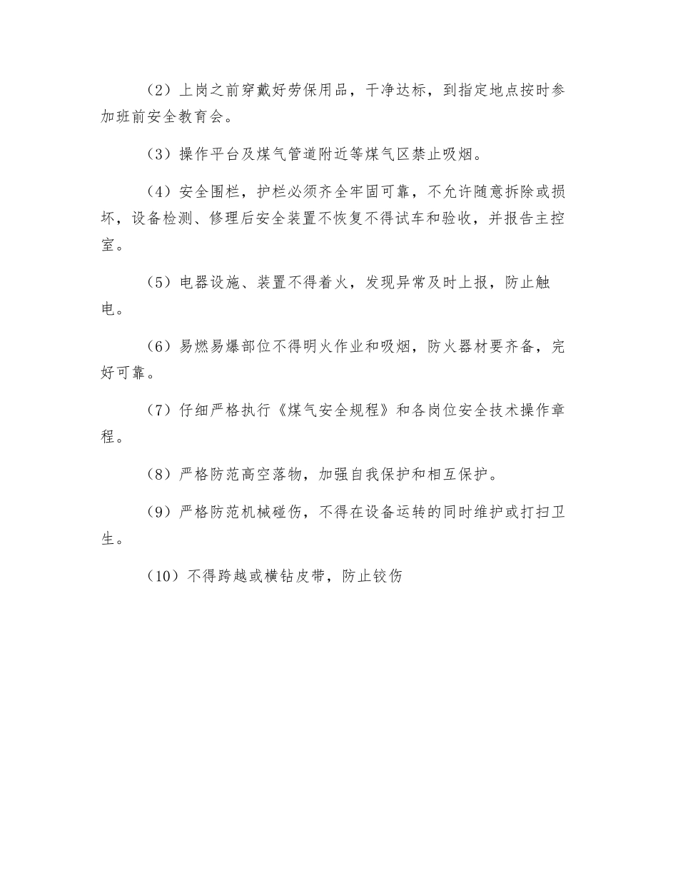 生产操作过程中煤气安全操作规程_第2页