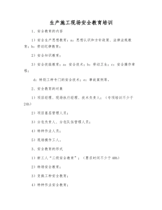 生产施工现场安全教育培训