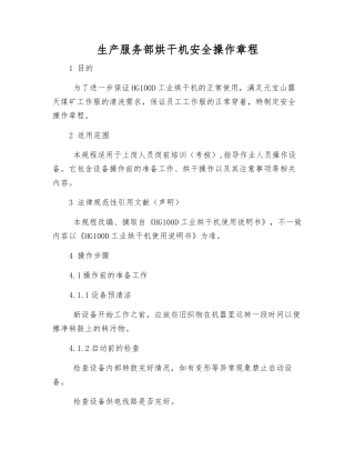 生产服务部烘干机安全操作规程