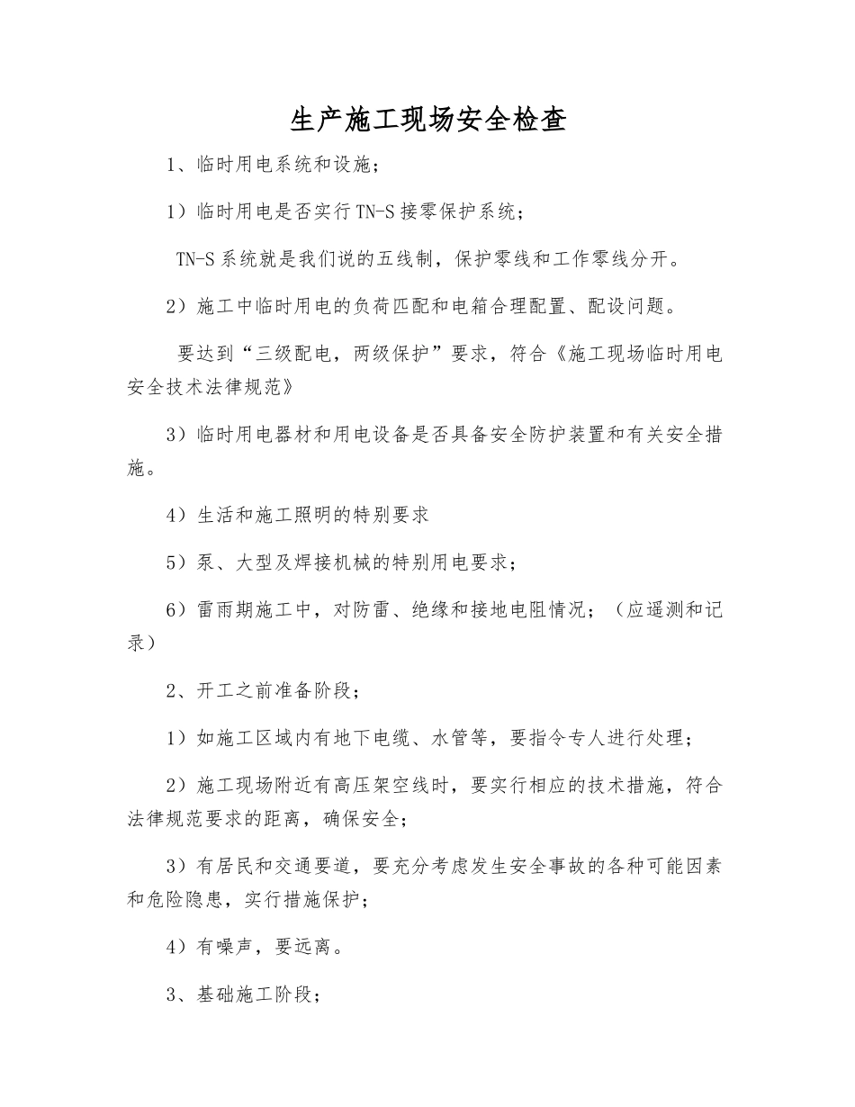 生产施工现场安全检查_第1页