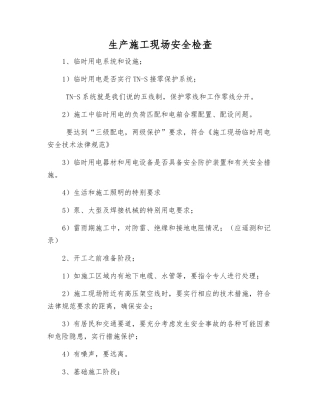 生产施工现场安全检查