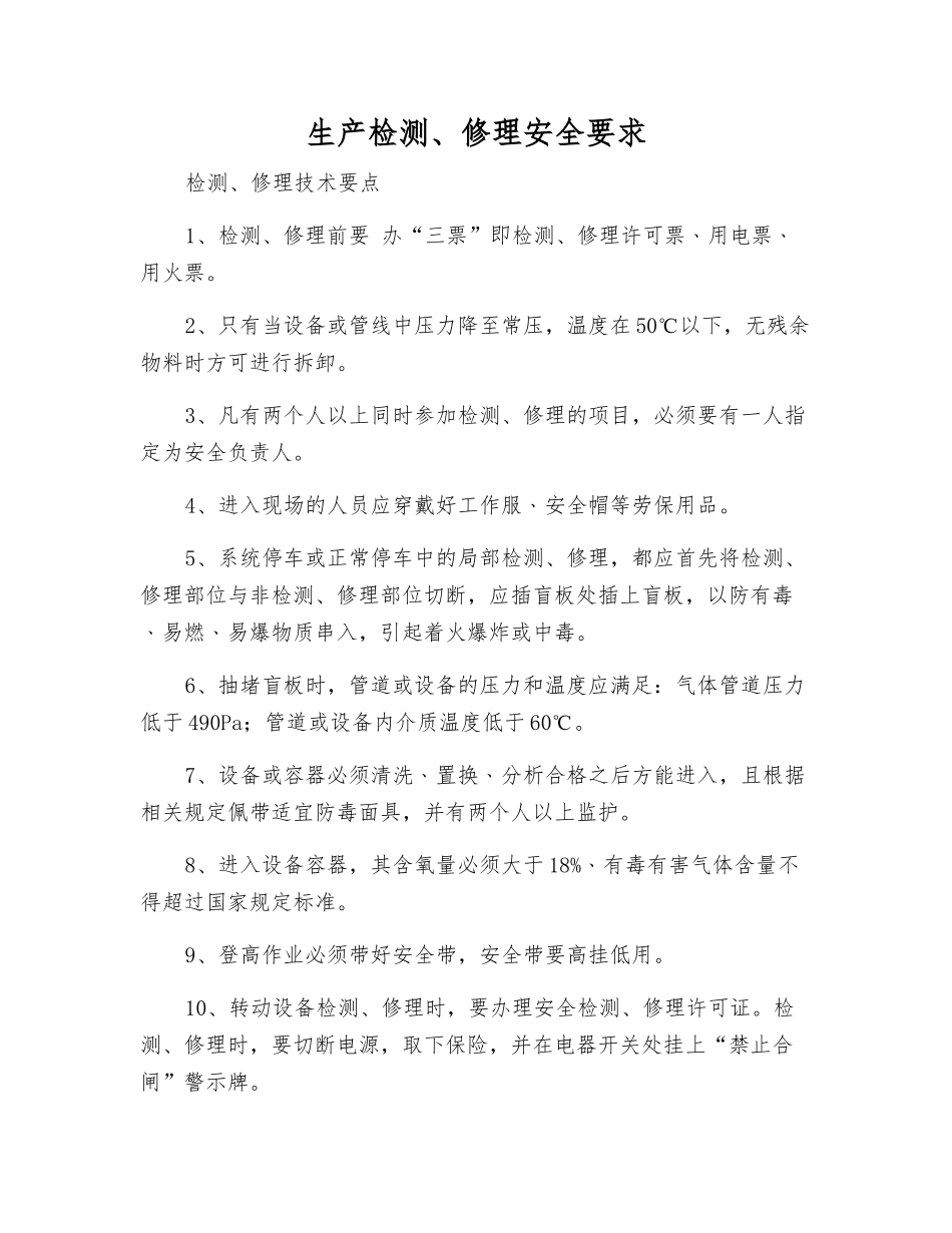生产检修安全要求_第1页