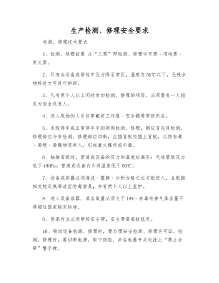 生产检修安全要求